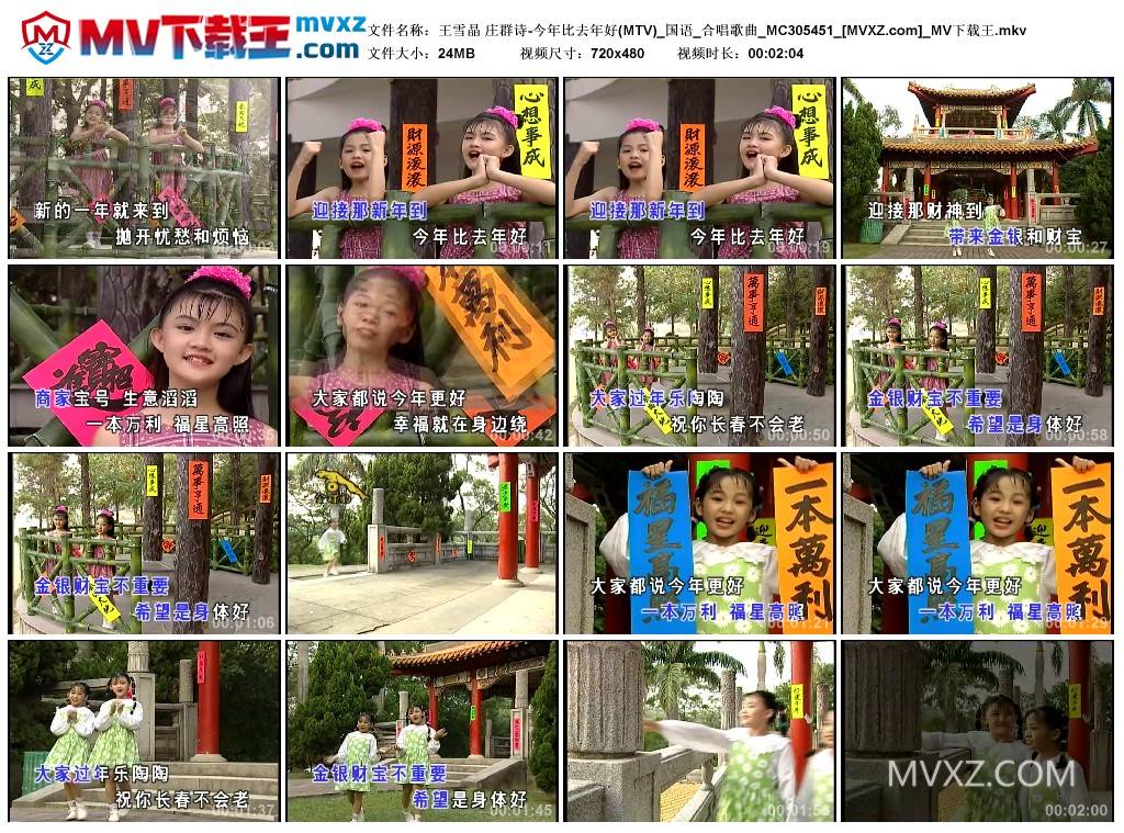 王雪晶 庄群诗-今年比去年好(MTV)_国语_合唱歌曲_MC305451